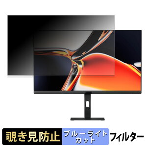 Xiaomi A27Ui 覗き見防止 プライバシーフィルター ブルーライトカット 保護フィルム アンチグレア タブ・粘着シール式