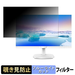 PHILIPS 243V7QJAW/11 / 243V7QJAB/11 覗き見防止 プライバシーフィルター ブルーライトカット 保護フィルム アンチグレア タブ・粘着シール式