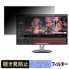PHILIPS 328P6AUBREB/11 覗き見防止 プライバシーフィルター ブルーライトカット 保護フィルム アンチグレア タブ・粘着シール式