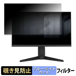 ASUS TUF Gaming VG259QMRL5A 覗き見防止 プライバシーフィルター ブルーライトカット 保護フィルム アンチグレア タブ・粘着シール式