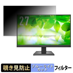 【ポイント2倍】 IODATA LCD-C272SDW シリーズ / LCD-C272SDB シリーズ 覗き見防止 プライバシーフィルター ブルーライトカット 保護フィルム アンチグレア タブ・粘着シール式