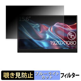 JAPANNEXT JN-MD-Ei156F-T 覗き見防止 プライバシーフィルター ブルーライトカット 保護フィルム アンチグレア タブ・粘着シール式