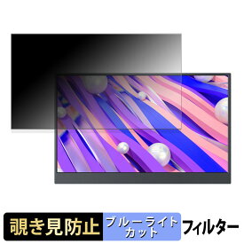 【ポイント2倍】 Miuniu M15PA 覗き見防止 プライバシーフィルター ブルーライトカット 保護フィルム アンチグレア タブ・粘着シール式