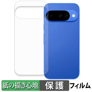 【ポイント2倍】 Google Pixel 10 ( 背面 ) ペーパーライク フィルム 【 紙のような書き心地 】 液晶 保護フィルム 反射低減 日本製