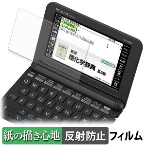 【ポイント2倍】 CASIO 電子辞書 EX-word XD-Kシリーズ ペーパーライク フィルム 【 紙のような書き心地 】 液晶 保護フィルム 反射低減 日本製