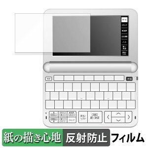 【ポイント2倍】 CASIO 電子辞書 EX-word XD-EZ4000 向けの ペーパーライク フィルム 【紙のような書き心地】 液晶 保護フィルム 反射低減 日本製