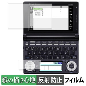 【ポイント2倍】 CASIO 電子辞書 EX-word XD-U / XD-N / XD-D / XD-B / XD-A / XD-SF シリーズ ( メインディスプレイ / サブディスプレイ ) 向けの ペーパーライク フィルム 【紙のような書き心地】 液晶 保護