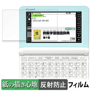 【ポイント2倍】 CASIO 電子辞書 EX-word XD-SK シリーズ ペーパーライク フィルム 【 紙のような書き心地 】 液晶 保護フィルム 反射低減 日本製