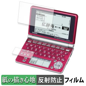 【ポイント2倍】 CASIO 電子辞書 EX-word XD-SP シリーズ ( メインディスプレイ / サブディスプレイ ) ペーパーライク フィルム 【 紙のような書き心地 】 液晶 保護フィルム 反射低減 日本製