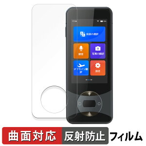 Wooask W10 翻訳機 保護フィルム 【 曲面対応 反射低減 】 キズ修復 日本製