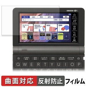 【ポイント2倍】 保護フィルム CASIO 電子辞書 EX-word XD-SXシリーズ 向けの フィルム 曲面対応 【反射低減】 日本製