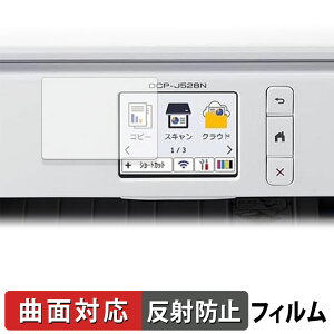 【ポイント2倍】 Brother DCP-J528N 保護フィルム 【 曲面対応 反射低減 】 キズ修復 日本製