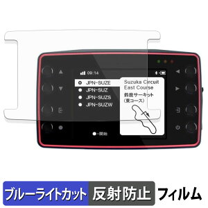 QSTARZ LT-8000GT GPS���A�����b�v�^�C�}�[ �ی�t�B���� �u���[���C�g�J�b�g �t�B���� �y �ȖʑΉ� ���˒ጸ �z �L�Y�C�� ���{��