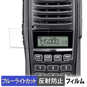 【ポイント2倍】 ICOM 携帯型 トランシーバー IC-T10 / IC-S10 保護フィルム ブルーライトカット フィルム 【 曲面対応 反射低減 】 キズ修復 日本製