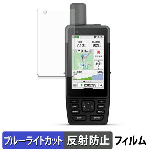 【ポイント2倍】 GARMIN GPSMAP H1 保護フィルム ブルーライトカット フィルム 【 曲面対応 反射低減 】 キズ修復 日本製