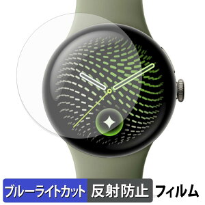 Google Pixel Watch 5 ( 45mm ) (4���Z�b�g) �p �ی�t�B���� �u���[���C�g�J�b�g �t�B���� �y �ȖʑΉ� ���˒ጸ �z �L�Y�C�� ���{��
