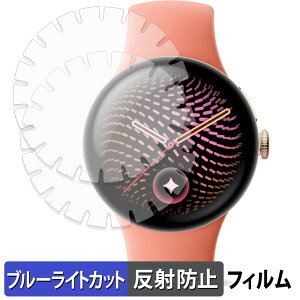 Google Pixel Watch 5 ( 41mm ) �[�܂œ\���؂荞�݃^�C�v (�㋉�Ҍ���)(2���Z�b�g) �p �ی�t�B���� �u���[���C�g�J�b�g �t�B���� �y �ȖʑΉ� ���˒ጸ �z �L�Y�C�� ���{��