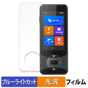 Wooask W10 翻訳機 保護フィルム ブルーライトカット フィルム 【 曲面対応 光沢仕様 】 キズ修復 日本製