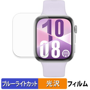 HUAWEI WATCH FIT 4 (2枚セット) 用 保護フィルム ブルーライトカット フィルム 【 曲面対応 光沢仕様 】 キズ修復 日本製