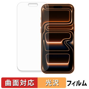 Apple iPhone 17 Pro Max 保護フィルム 【 曲面対応 光沢仕様 】 キズ修復 日本製