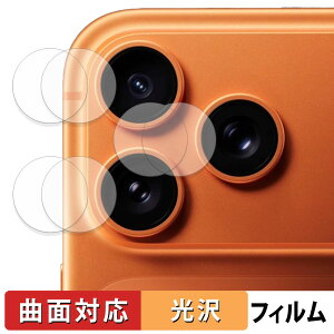 Apple iPhone 17 Pro ( カメラレンズ部 ) (2セット) 保護フィルム 【 曲面対応 光沢仕様 】 キズ修復 日本製
