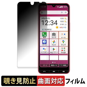 【ポイント2倍】 SHARP BASIO active3 【 180度 曲面対応 】 覗き見防止 フィルム ブルーライトカット アンチグレア 日本製