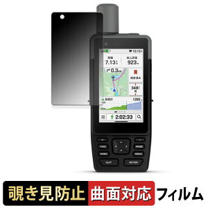 【ポイント2倍】 GARMIN GPSMAP H1 【 180度 曲面対応 】 覗き見防止 フィルム ブルーライトカット 光沢仕様 日本製