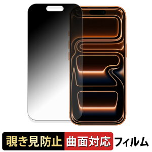 Apple iPhone 17 Pro 【 180度 曲面対応 】 覗き見防止 フィルム ブルーライトカット 光沢仕様 日本製