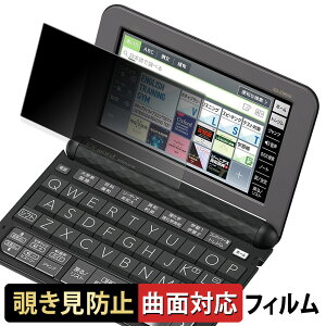 【ポイント2倍】 CASIO 電子辞書 EX-word XD-Zシリーズ 【 180度 曲面対応 】 覗き見防止 フィルム ブルーライトカット 光沢仕様 日本製