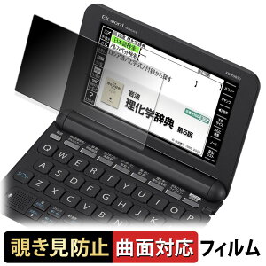 【ポイント2倍】 CASIO 電子辞書 EX-word XD-Kシリーズ 【 180度 曲面対応 】 覗き見防止 フィルム ブルーライトカット 光沢仕様 日本製