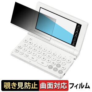 【ポイント2倍】 カシオ電子辞書 EX-word XD-SA シリーズ 向けの 【180度 曲面対応】 覗き見防止 フィルム ブルーライトカット 光沢仕様 日本製