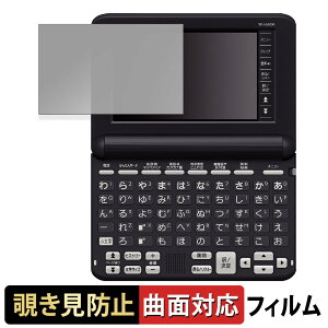 【ポイント2倍】 CASIO 電子辞書 EX-word XD-SG シリーズ 向けの 【180度 曲面対応】 覗き見防止 フィルム ブルーライトカット 光沢仕様 日本製