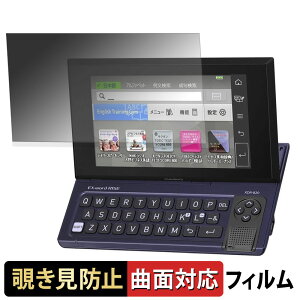 【ポイント2倍】 CASIO 電子辞書 EX-word RISE XDR-A シリーズ / XDR-B シリーズ 【 180度 曲面対応 】 覗き見防止 フィルム ブルーライトカット 光沢仕様 日本製