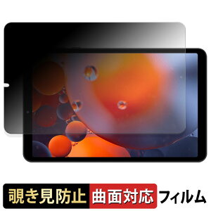 FPD 8.4インチ タブレット CP08-J1 【 180度 曲面対応 】 覗き見防止 フィルム ブルーライトカット 光沢仕様 日本製