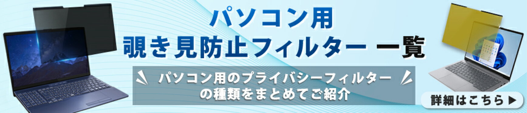 パソコン用覗き見防止フィルター