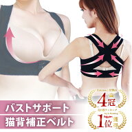 4冠獲得!＼レビュー1000件突破／猫背矯正ベルト バストアップ 猫背矯正 姿勢矯正ベルト ねこぜ矯正 人気 …