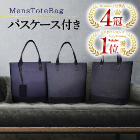 【4冠獲得!!】【パスケース付き】トートバッグ メンズ レディース バッグ 大きめ ビジネスバッグ ビジネストートバッグ メンズトートバッグ カジュアル とーとばっく メンズ バック a4 トートバック 肩掛け 大容量 おしゃれ