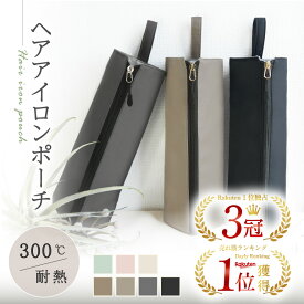 ＼レビュー2000件突破／圧倒的高評価4.70【3冠獲得!!】【熱いままでも収納OK】ヘアアイロンケース ヘアアイロン 収納 ポーチ ヘアアイロン ケース ヘアアイロンポーチ 耐熱 吊り下げ 引っ掛け 旅行 ヘアアイロンホルダー ヘアアイロンカバー