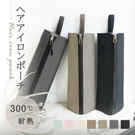 ＼レビュー2000件突破／圧倒的高評価4.70【3冠獲得!!】【熱いままでも収納OK】ヘアアイロンケース ヘアアイロン 収納 ポーチ ヘアアイロン ケース ヘアアイロンポーチ 耐熱 吊り下げ 引っ掛け 旅行 ヘアアイロンホルダー ヘアアイロンカバー