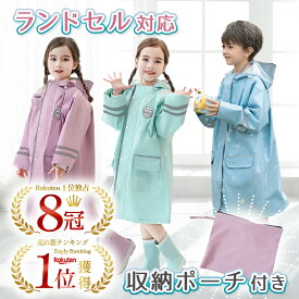 【8冠獲得!!】【経済産業省認可機関で試験済】【ランドセル対応】レインコート キッズ カッパ 子供 小学生 女の子 男の子 防水 撥水 入園 入学 かわいい おしゃれ ランドセル 雨具 幼稚園 収納バッグ付き カッパ 反射テープ