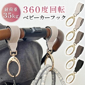 【楽天1位】【2個セット】360度回転 くすみカラー ベビーカー フック ベビーカーフック カラビナ バギーフック 荷物掛け フック ペットバギー ベビーカーグッズ 人気 エアバギーフック ギフト 出産祝い プレゼント ペット ペットカート ドッグカート カート