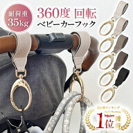【楽天1位】【2個セット】360度回転 くすみカラー ベビーカー フック ベビーカーフック カラビナ バギー…