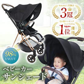 【3冠獲得!!】ベビーカー サンシェード 日除け カバー ベビーカーサンシェード 日よけ 折りたたみ 伸縮タイプ 日よけカバー UVカット 収納袋付き 簡単収納 風よけ メッシュ