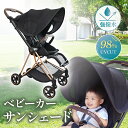 【3冠獲得!!】ベビーカー サンシェード 日除け カバー ベビーカーサンシェード 日よけ 折りたたみ 伸縮タイプ 日よけ…