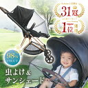 ＼レビュー1000件突破／【31冠獲得!!】 ベビーカー 日除け 虫除け 蚊帳 ベビーカー サンシェード 虫よけ カバー ベビ…