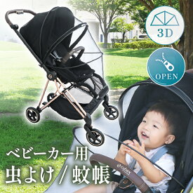 楽天1位 ベビーカー 虫除け 蚊帳 虫よけ カバー 折りたたみ 収納袋付き 簡単収納 メッシュ ベビーカーカバー ベビーカー用蚊帳 蚊帳ネット ベビーカー用虫よけネット ベビーカーカバー 防虫 虫除けネット