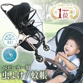 楽天1位 ベビーカー 虫除け 蚊帳 虫よけ カバー 折りたたみ 収納袋付き 簡単収納 メッシュ ベビーカーカバー ベビーカー用蚊帳 蚊帳ネット ベビーカー用虫よけネット ベビーカーカバー 防虫 虫除けネット