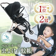 【2冠獲得!!】 ベビーカー 虫除け 蚊帳 虫よけ カバー 折りたたみ 収納袋付き 簡単収納 メッシュ ベビー…