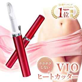 ＼レビュー1000件突破／【楽天1位】ヒートカッター レディースシェーバー VIO シェーバー デリケートゾーン シェーバー レディース 女性 カミソリ アンダーヘアー 女性用シェーバー メンズ ビキニライン アンダーヘアーケア 水着 Vライントリマー Iライン Oライン
