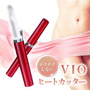 【楽天1位】ヒートカッター レディースシェーバー VIO シェーバー デリケートゾーン シェーバー レディース 女性 カミソリ アンダーヘアー 女性用シェーバー メンズ ビキニライン アンダーヘアーケア 水着 Vライントリマー Iライン Oライン
